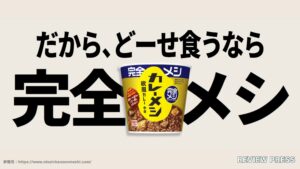 【口コミ】完全メシは体に悪い？デメリットから日清食品 完全メシDELIを食べた感想まで徹底レビュー