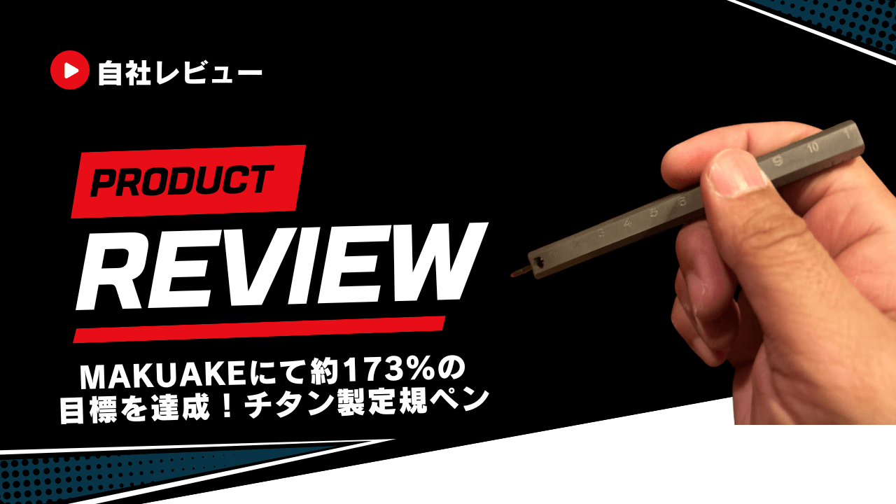 チタン製定規ペンを自社レビュー！メリット/デメリットから評判口コミまで徹底解説