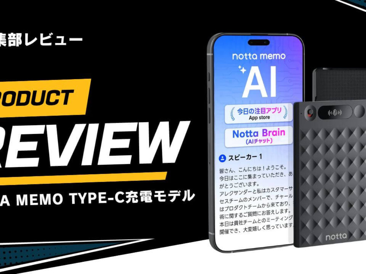 新生活応援セール】Notta Memo Type-C充電モデルをレビュー！次世代AI 