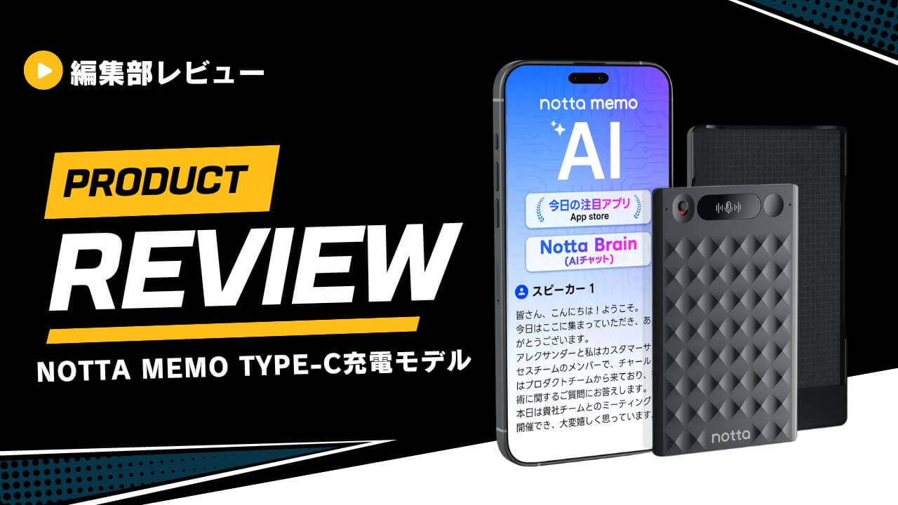 新生活応援セール】Notta Memo Type-C充電モデルをレビュー！次世代AI 