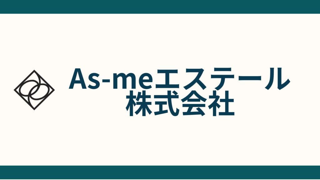 As-meエステール株式会社_会社概要