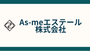 As-meエステール株式会社_会社概要