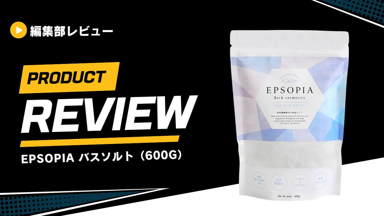 【レビュー】エプソピアの口コミ/効果は？エプソムソルトとの違いまで徹底解説