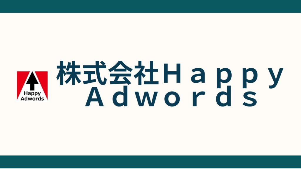 株式会社ＨａｐｐｙＡｄｗｏｒｄｓ_会社概要