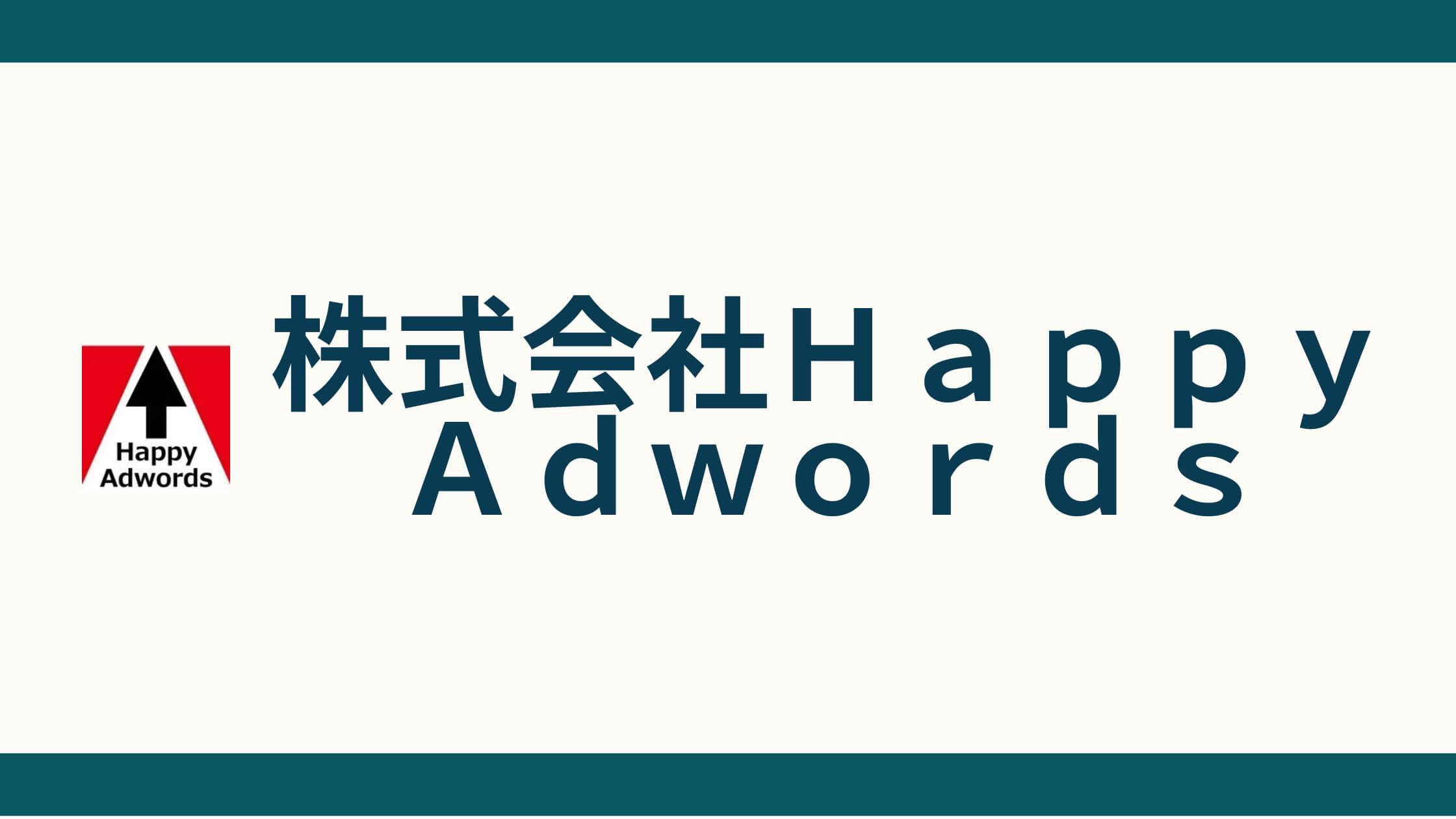 株式会社ＨａｐｐｙＡｄｗｏｒｄｓ_会社概要
