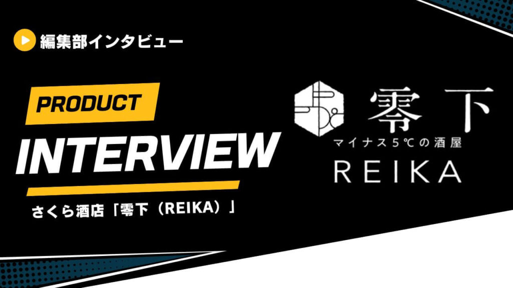 【なぜ】マイナス5度で日本酒を保管する酒店？！さくら酒店「零下（REIKA）」を徹底取材