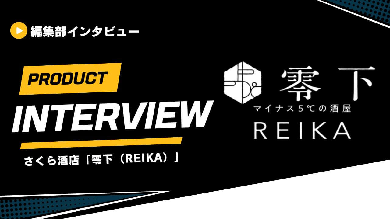 【なぜ】マイナス5度で日本酒を保管する酒店？！さくら酒店「零下（REIKA）」を徹底取材