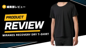【検証】リカバリーウェアとは？本当に効果はある？MiranesのリカバリードライTシャツを試してみた