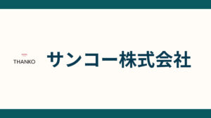 サンコー株式会社の会社概要 (1)
