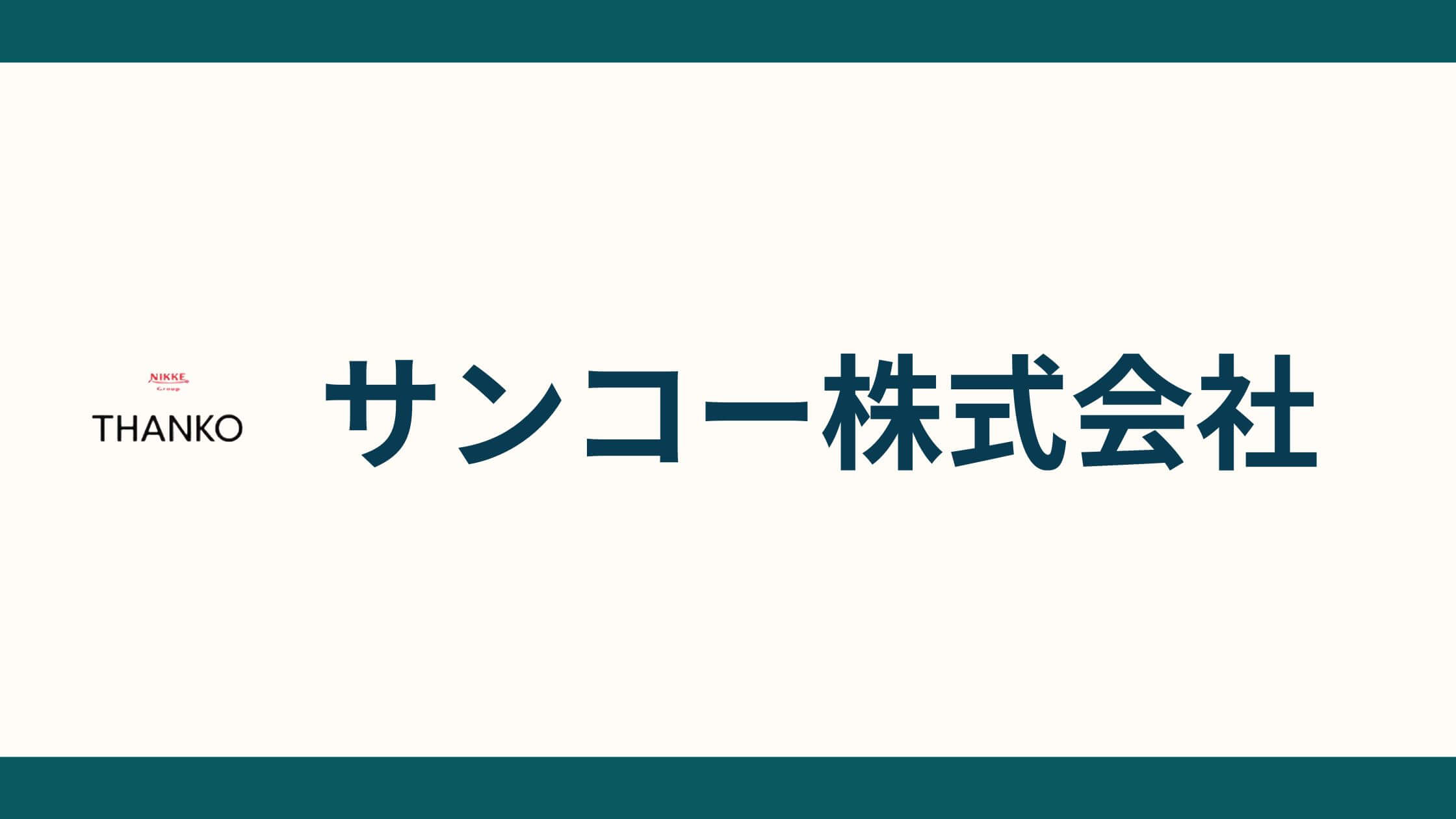 サンコー株式会社の会社概要 (1)