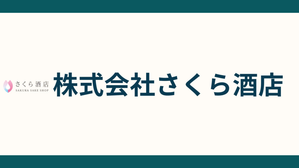 株式会社さくら酒店_会社概要