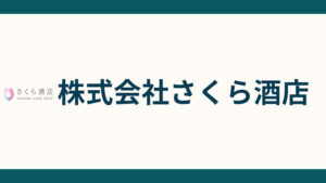 株式会社さくら酒店_会社概要