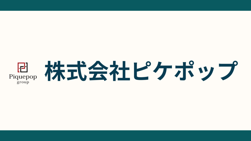 株式会社ピケポップの会社概要