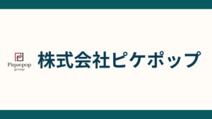 株式会社ピケポップの会社概要