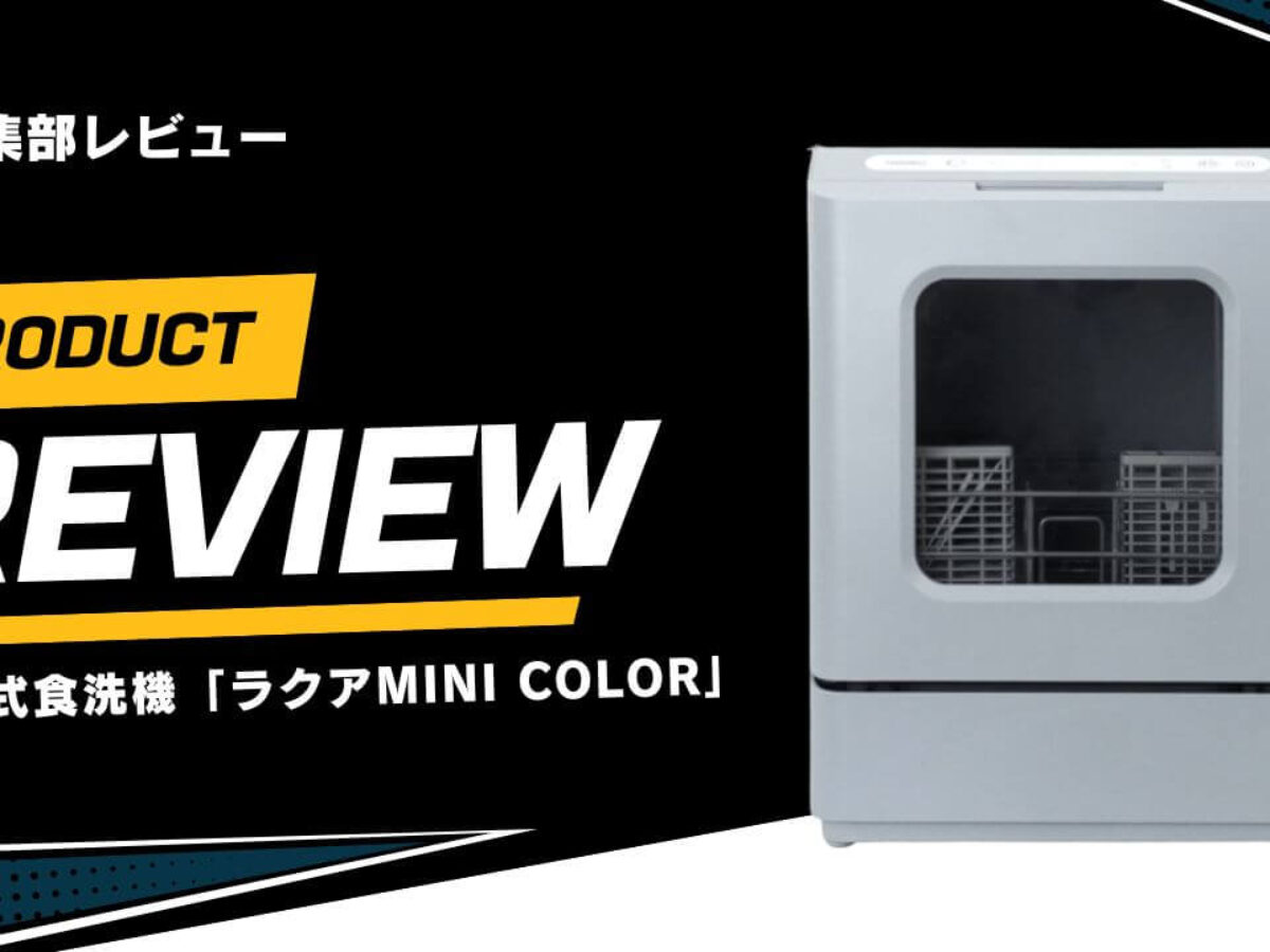 レビュー】サンコー食洗機「ラクアmini color」の口コミは？Plusとの 