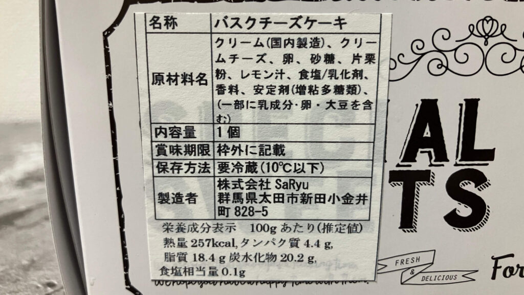 とろっとろバスクチーズケーキの原材料・カロリー