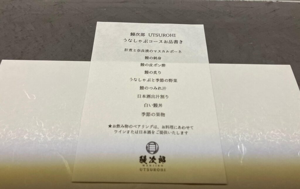 鰻次郎 神楽坂 UTSUROHIのコースメニュー