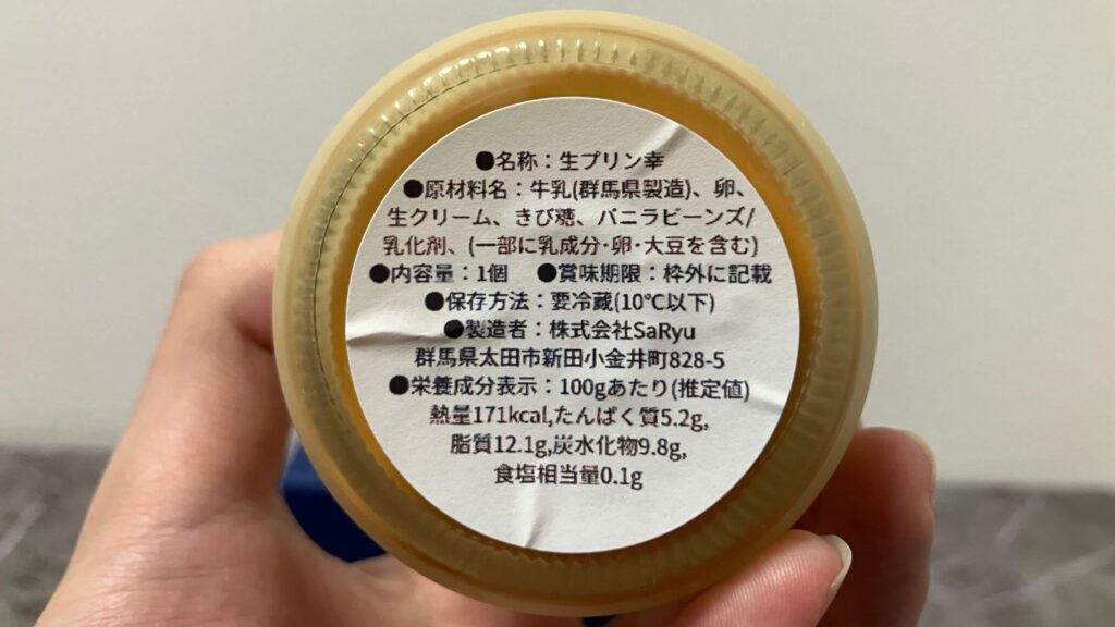 生プリン幸の原材料・カロリー