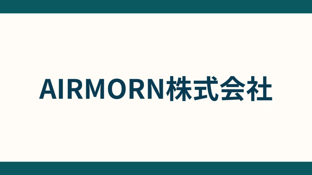 AIRMORN株式会社