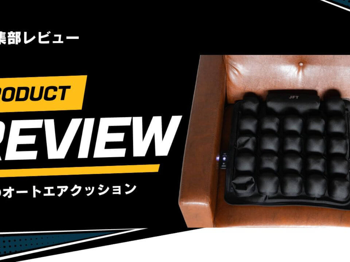 レビュー】3Dオートエアクッションの口コミは？デメリットまで徹底解説