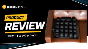 【レビュー】3Dオートエアクッションの口コミは？