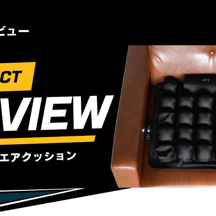 レビュー】3Dオートエアクッションの口コミは？デメリットまで徹底解説