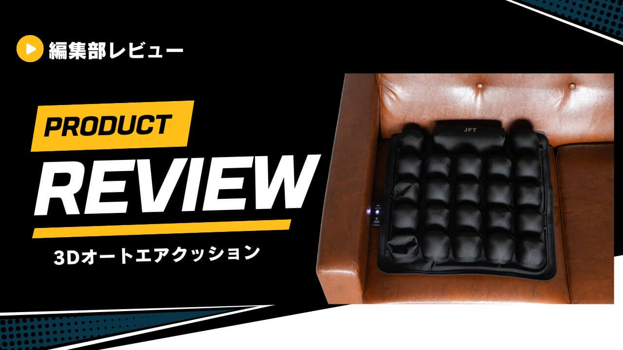 【レビュー】3Dオートエアクッションの口コミは？