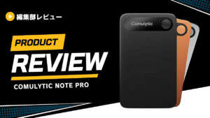 【レビュー】Comulytic Note Proを使ってみた！使い方やどこの国のAIボイスレコーダーなのかまで徹底解説