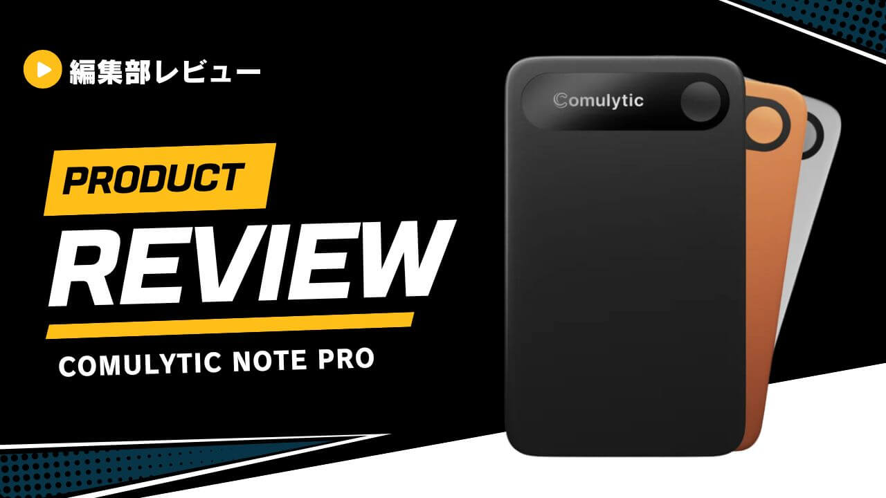 【レビュー】Comulytic Note Proを使ってみた！使い方やどこの国のAIボイスレコーダーなのかまで徹底解説