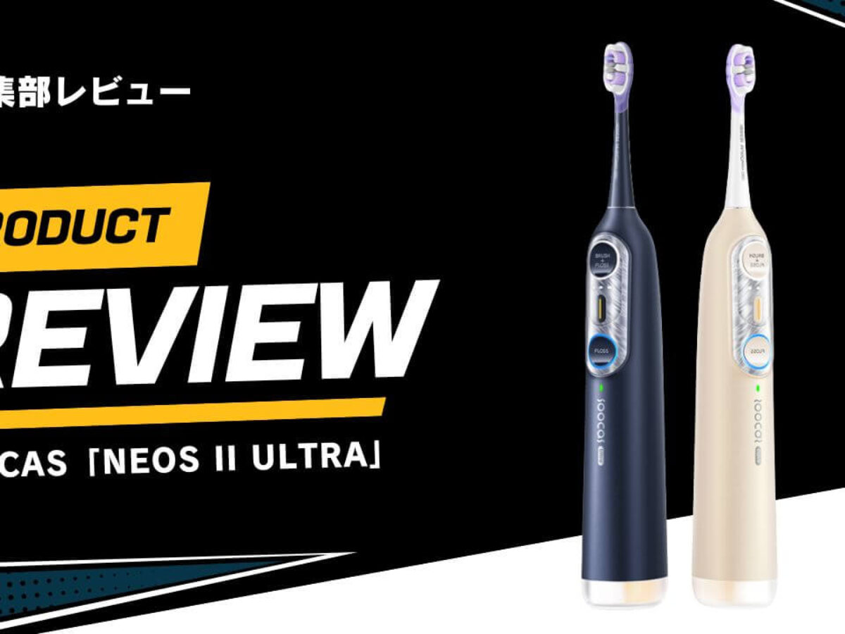 レビュー】Soocas電動歯ブラシ「NEOS II」と「NEOS II Ultra」を使って