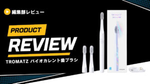 【レビュー】TROMATZ バイオカレント歯ブラシを使ってみた！PLAQLESとの違いまで徹底解説