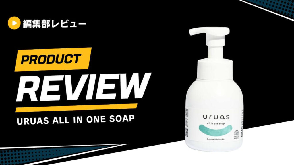 【レビュー】Uruas（ウルアス）オールインワンソープの口コミは？実際に使ってみた
