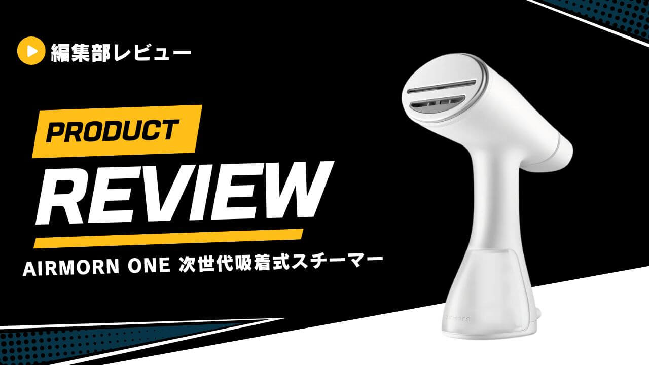 【レビュー】airmorn oneの口コミは？次世代吸着式スチーマーを使ってみた