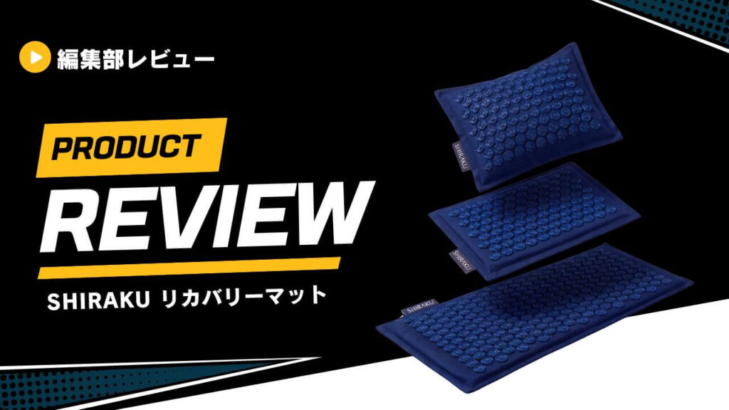 【口コミ】SHIRAKUのリカバリーマットをレビュー！針マットの効果を検証してみた