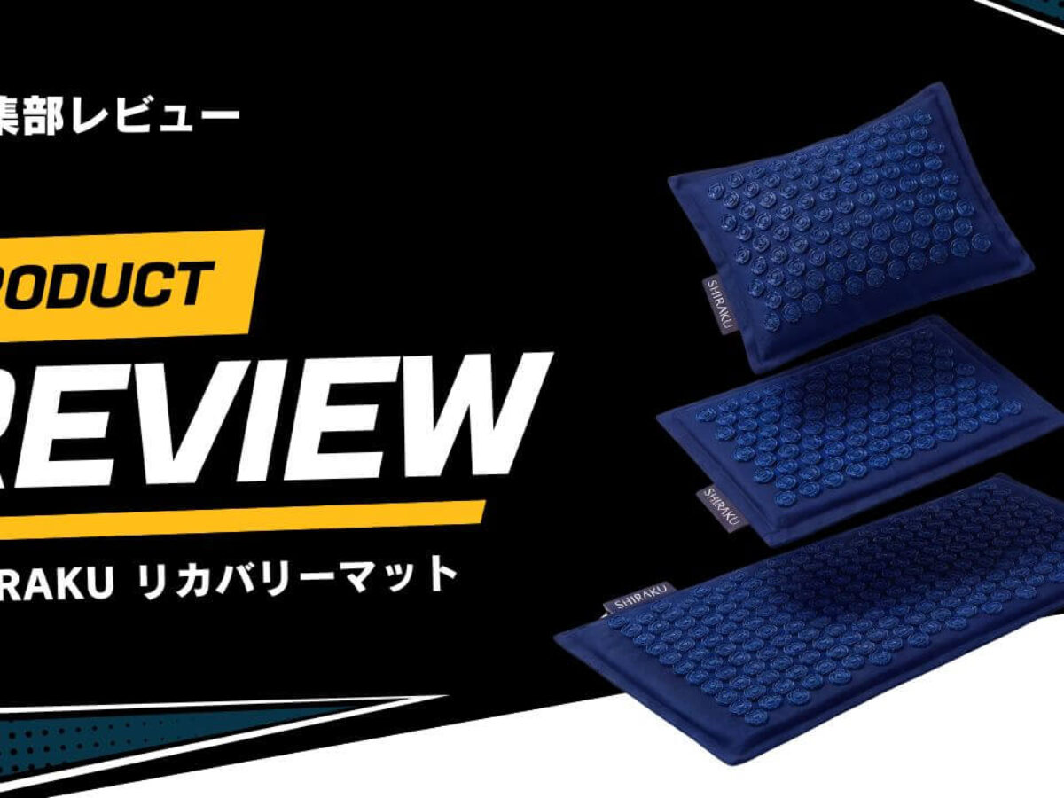 口コミ】SHIRAKUのリカバリーマットをレビュー！針マットの効果を検証