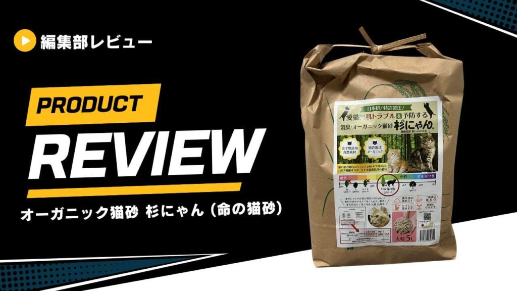 【口コミ】杉にゃん猫砂をレビュー！使い方から小粒・大粒タイプの違いまで徹底解説