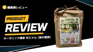 【口コミ】杉にゃん猫砂をレビュー！使い方から小粒・大粒タイプの違いまで徹底解説