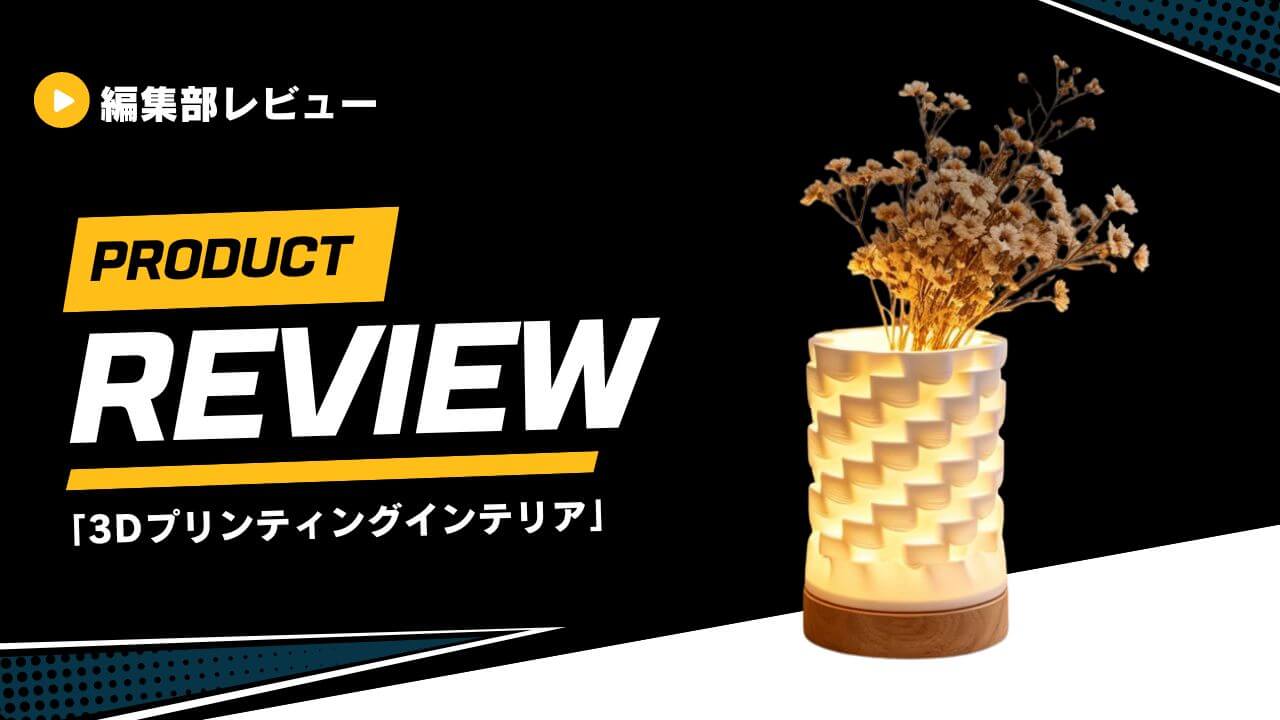 【徳化窯 白磁陶土】昼はアート、夜はライトに！光をデザインする「3Dプリンティングインテリア」を使ってみた