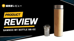 【竹の水筒】BALIISM「BAMBOO MY BOTTLE」をレビューしてみた
