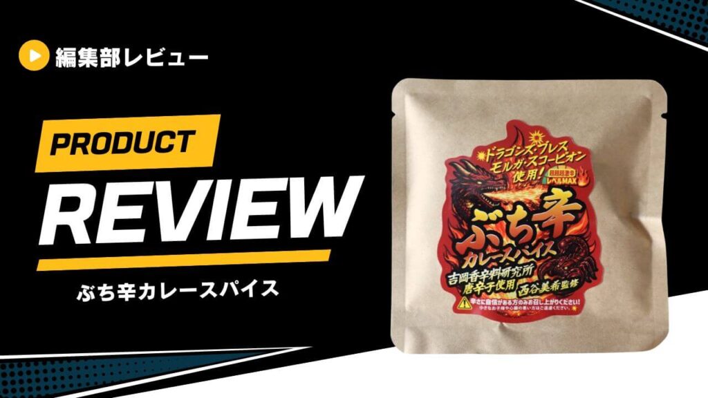 【西谷美希 監修】ぶち辛カレースパイスをレビュー！FATCAMP kitchenの激辛カレーキットを試してみた