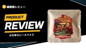 【西谷美希 監修】ぶち辛カレースパイスをレビュー！FATCAMP kitchenの激辛カレーキットを試してみた