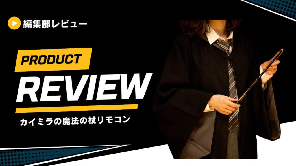 【魔法】カイミラの杖をレビュー！ハリーポッター風の杖型リモコンの使い方とは