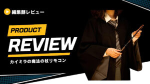 【魔法】カイミラの杖をレビュー！ハリーポッター風の杖型リモコンの使い方とは
