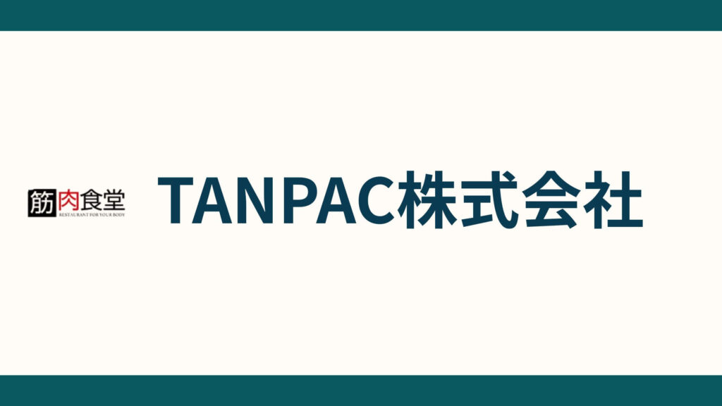 TANPAC株式会社_会社概要