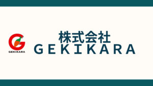 株式会社ＧＥＫＩＫＡＲＡ_会社概要