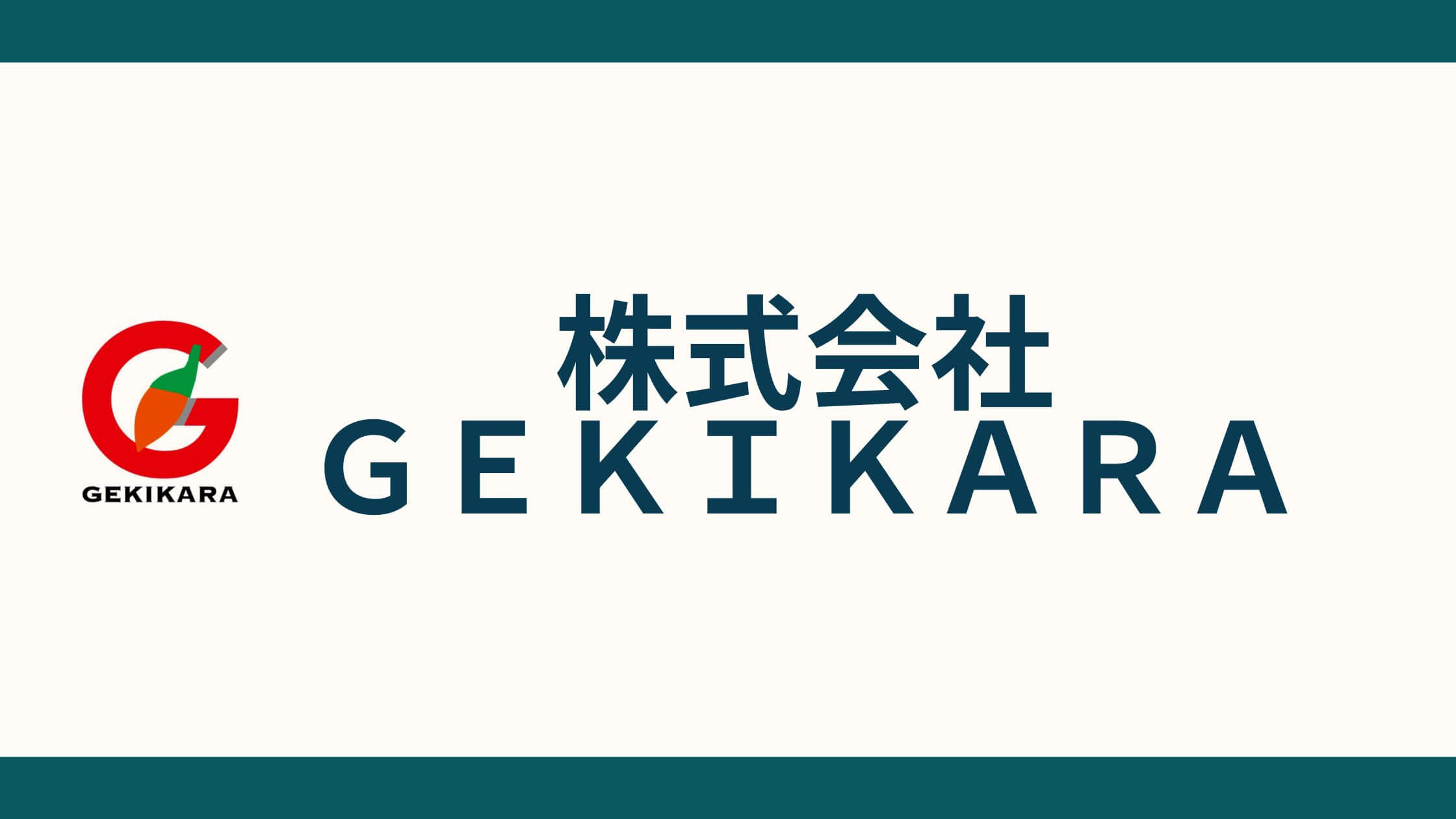 株式会社ＧＥＫＩＫＡＲＡ_会社概要