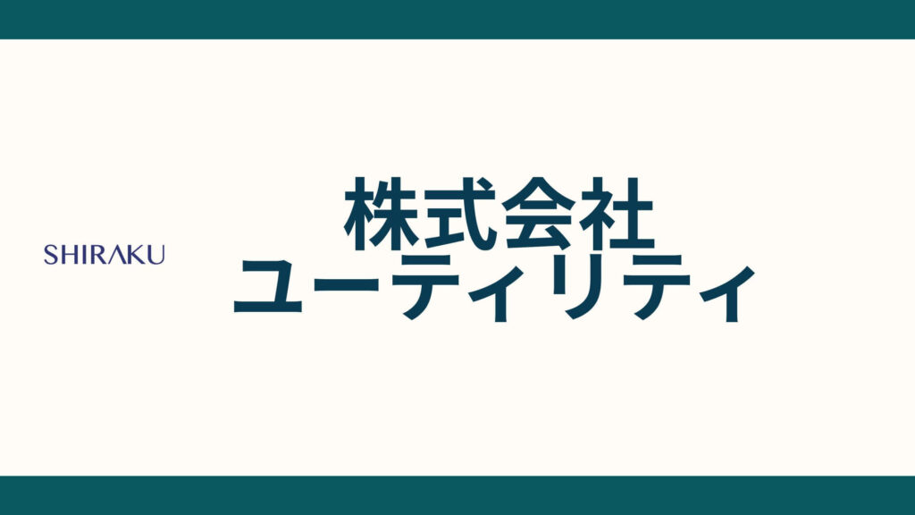 株式会社ユーティリティ_会社概要