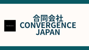 合同会社CONVERGENCE JAPAN_会社概要