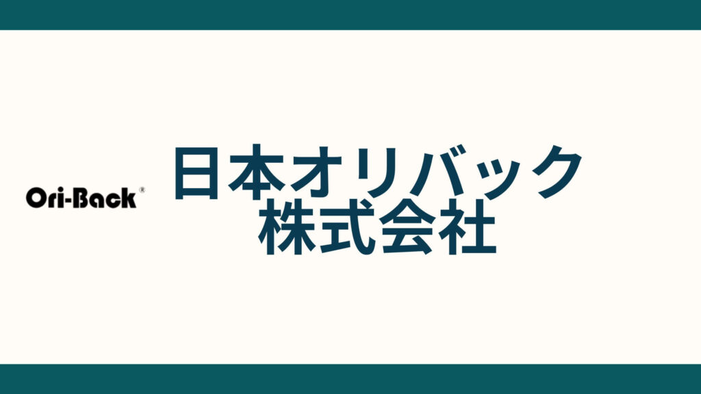 日本オリバック株式会社 (1)