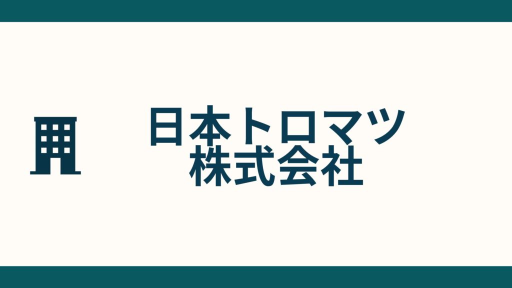 日本トロマツ株式会社_会社概要